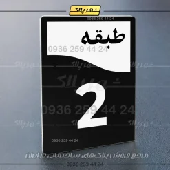 پلاک طبقات 12 - Image 37